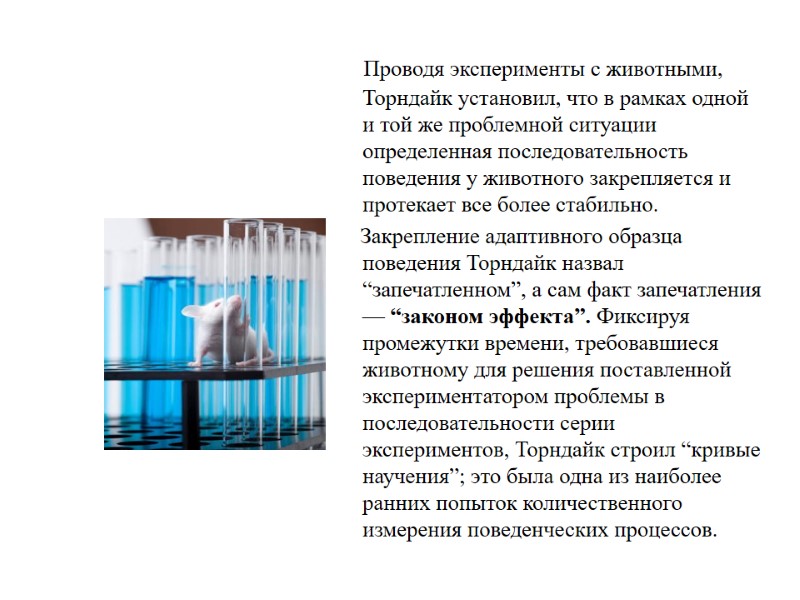 Проводя эксперименты с животными, Торндайк установил, что в рамках одной и той же проблемной